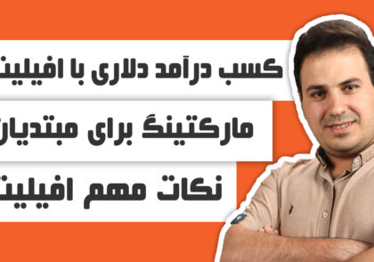 کسب درآمد دلاری با افیلیت مارکتینگ برای مبتدیان - نکات مهم افیلیت - علی ال عباس