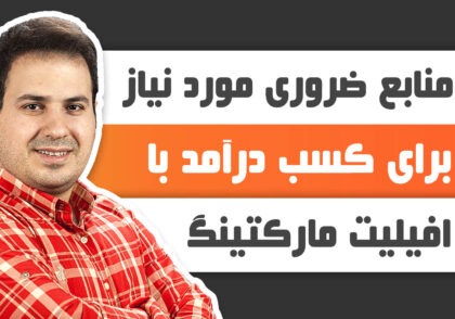 منابع ضروری مورد نیاز برای کسب درآمد با افیلیت مارکتینگ یا همکاری در فروش ( Affiliate Marketing ) - علی آل عباس