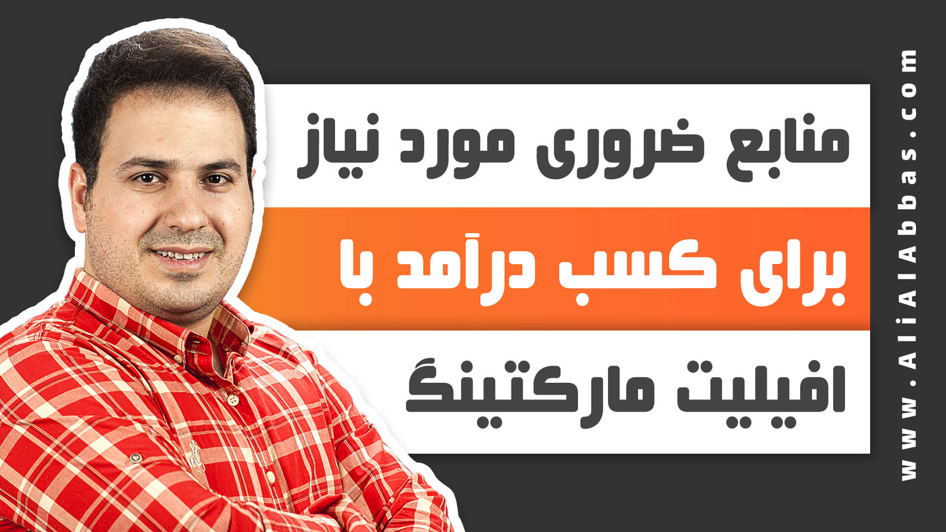 منابع ضروری مورد نیاز برای کسب درآمد با افیلیت مارکتینگ یا همکاری در فروش ( Affiliate Marketing ) - علی آل عباس