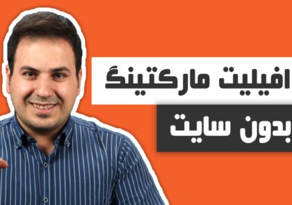 افیلیت مارکتینگ بدون سایت - بازاریابی افیلیت بدون وبسایت - علی آل عباس