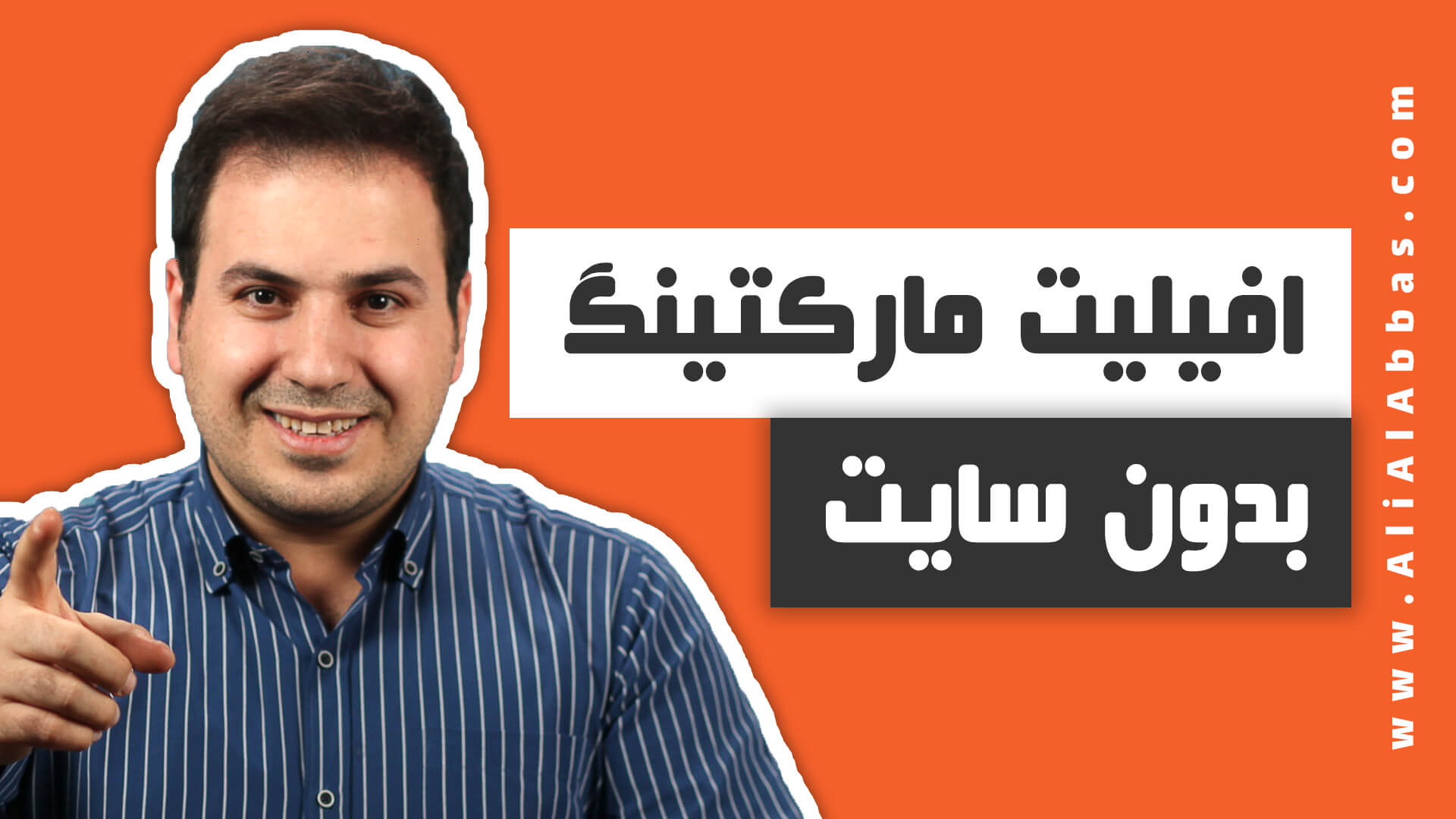 افیلیت مارکتینگ بدون سایت - بازاریابی افیلیت بدون وبسایت - علی آل عباس