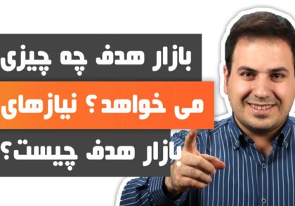 بازار هدف چه چیزی می خواهد ؟ نیازهای بازار هدف چیست؟ علی آل عباس