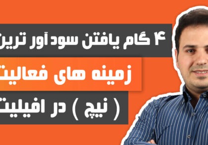 ۴ گام یافتن سود آورترین زمینه های فعالیت ( نیچ ) در افیلیت - علی آل عباس