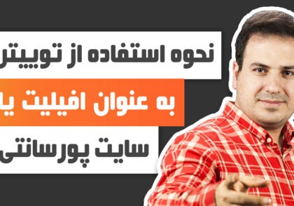 نحوه استفاده از توییتر به عنوان افیلیت یا سایت وابسته و پورسانتی - علی آل عباس