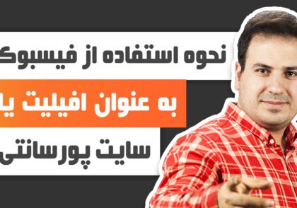 نحوه استفاده از فیسبوک به عنوان افیلیت یا سایت وابسته و پورسانتی - علی آل عباس