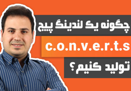 چگونه یک لندینگ پیج خوب c.o.n.v.e.r.t.s تولید کنیم؟ - علی آل عباس