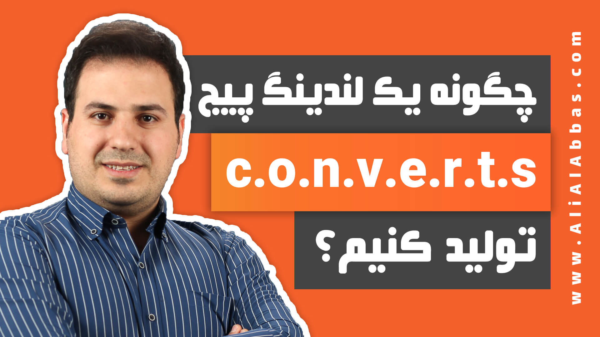 چگونه یک لندینگ پیج خوب c.o.n.v.e.r.t.s تولید کنیم؟ - علی آل عباس