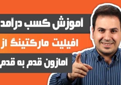 علی آل عباس - آموزش کسب درآمد افیلیت مارکتینگ از سایت آمازون قدم به قدم