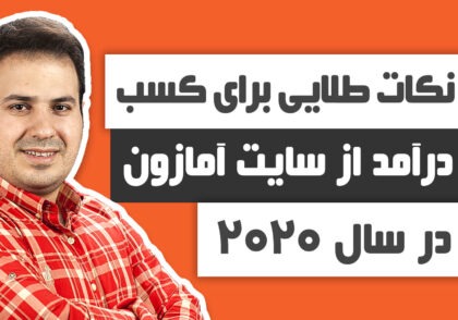 علی آل عباس - نکات طلایی برای کسب درآمد از سایت آمازون در سال 2020