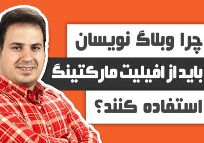 علی آل عباس - چرا وبلاگ نویسان باید از افیلیت مارکتینگ استفاده کنند