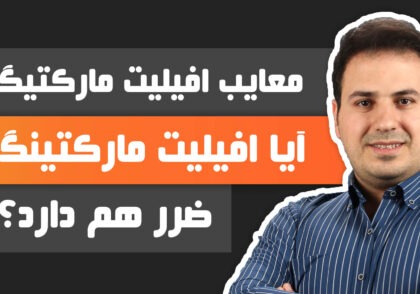 علی آل عباس - افیلیت مارکتینگ جهانی و ایران چه تفاوتی با همدیگر دارد