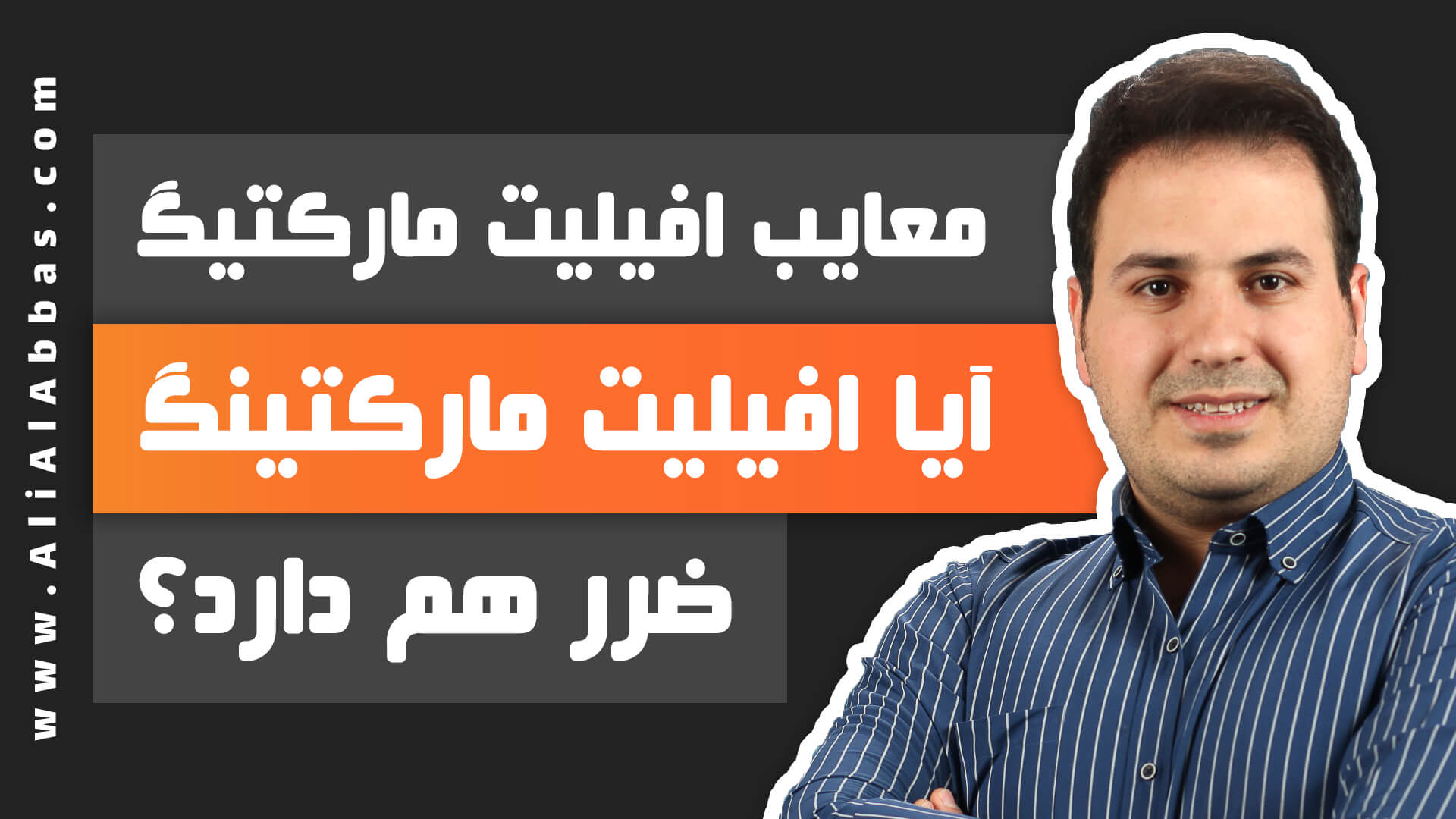 علی آل عباس - افیلیت مارکتینگ جهانی و ایران چه تفاوتی با همدیگر دارد