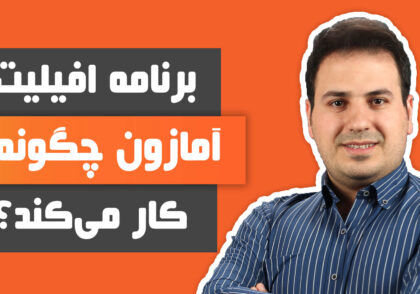 برنامه افیلیت آمازون چگونه کار می کند