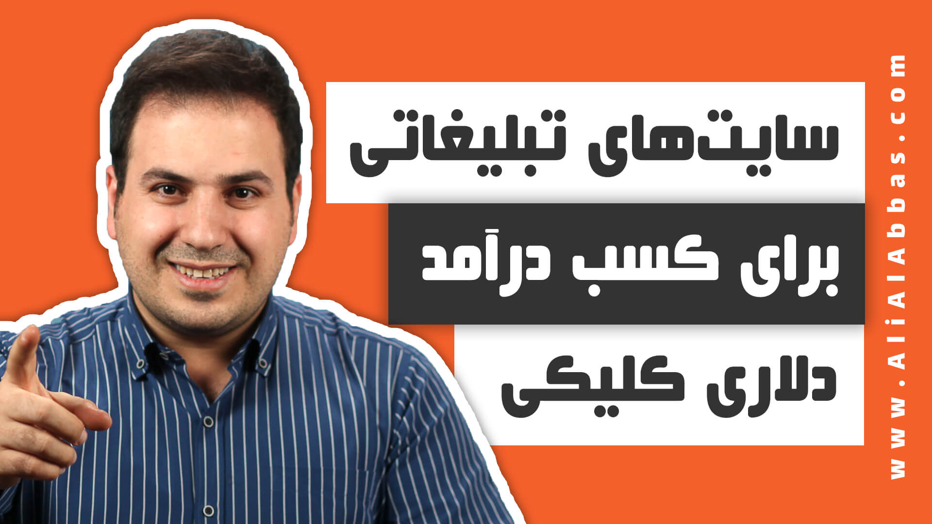 علی آل عباس - سایت‌های تبلیغاتی خارجی برای کسب درآمد دلاری کلیکی
