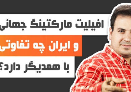 علی آل عباس - افیلیت مارکتینگ جهانی و ایران چه تفاوتی با همدیگر دارد