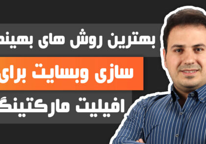 علی آل عباس - بهترین روش های بهینه سازی وبسایت برای افیلیت مارکتینگ
