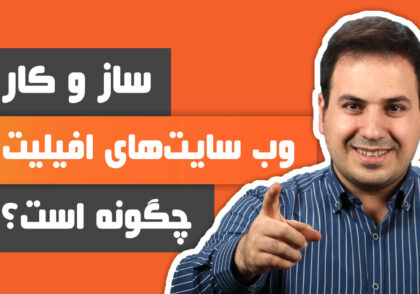 علی آل عباس - ساز و کار وب سایت های افیلیت چگونه است