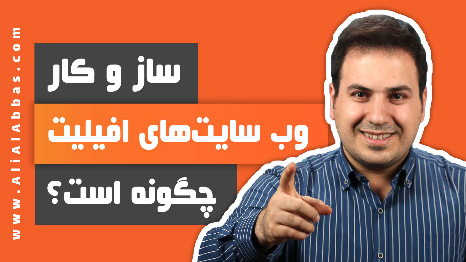 علی آل عباس - ساز و کار وب سایت های افیلیت چگونه است