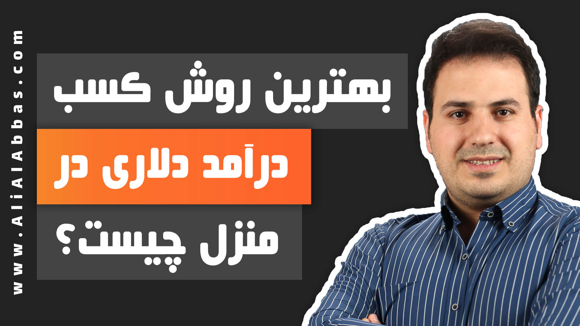 بهترین روش کسب درآمد دلاری در منزل چیست؟ - علی آل عباس