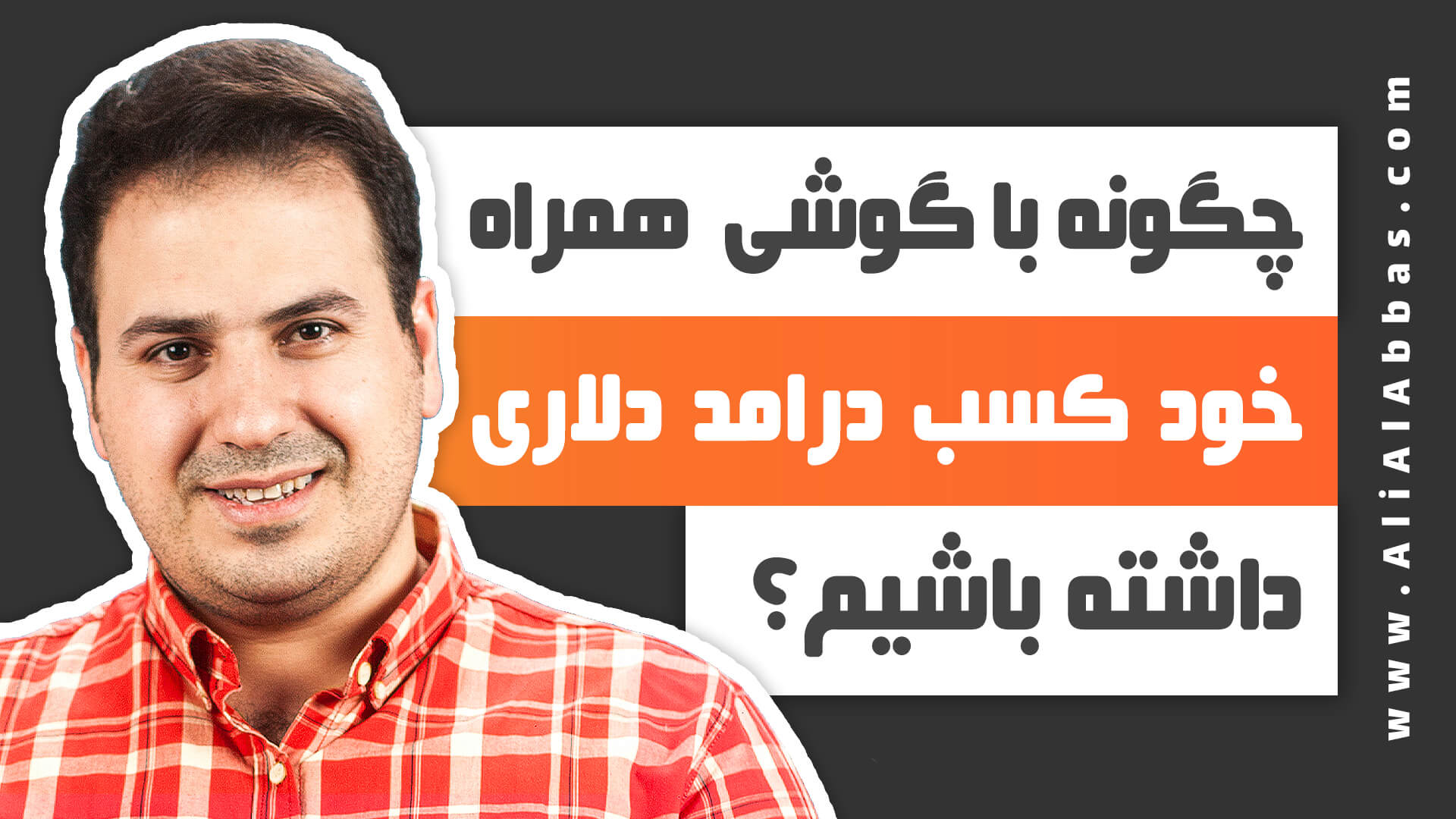 چگونه با گوشی همراه خود کسب درامد دلاری داشته باشیم؟ - علی آل عباس
