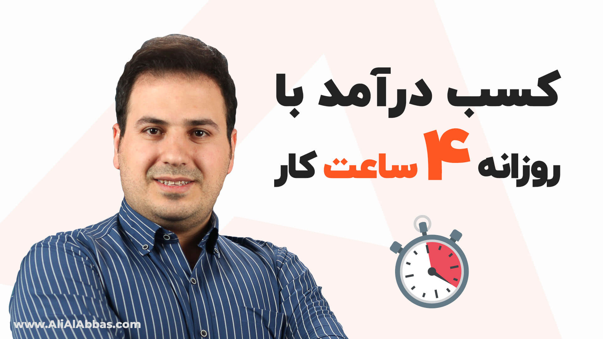 آموزش کسب درآمد از اینترنت - بدون سرمایه، روزانه 4 ساعت کار