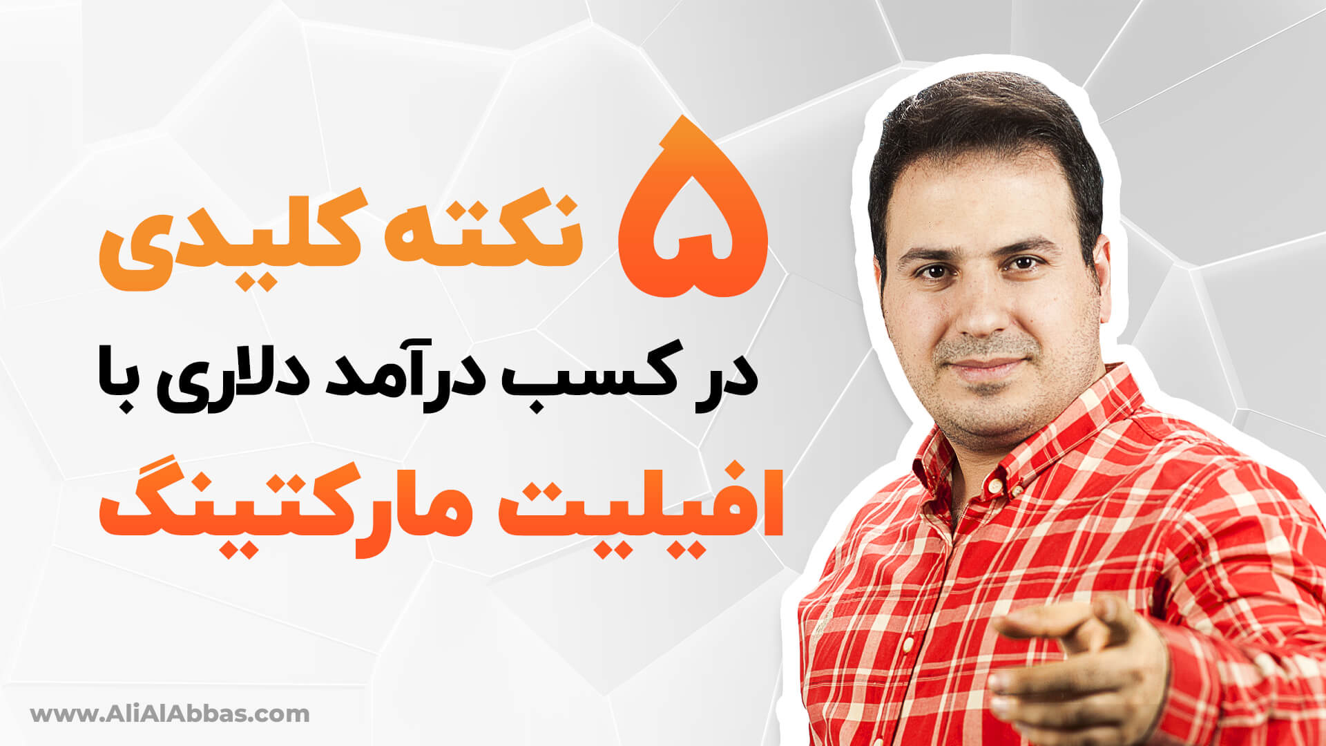 5 نکته کلیدی در کسب درآمد دلاری از روش افیلیت مارکتینگ - علی آل عباس