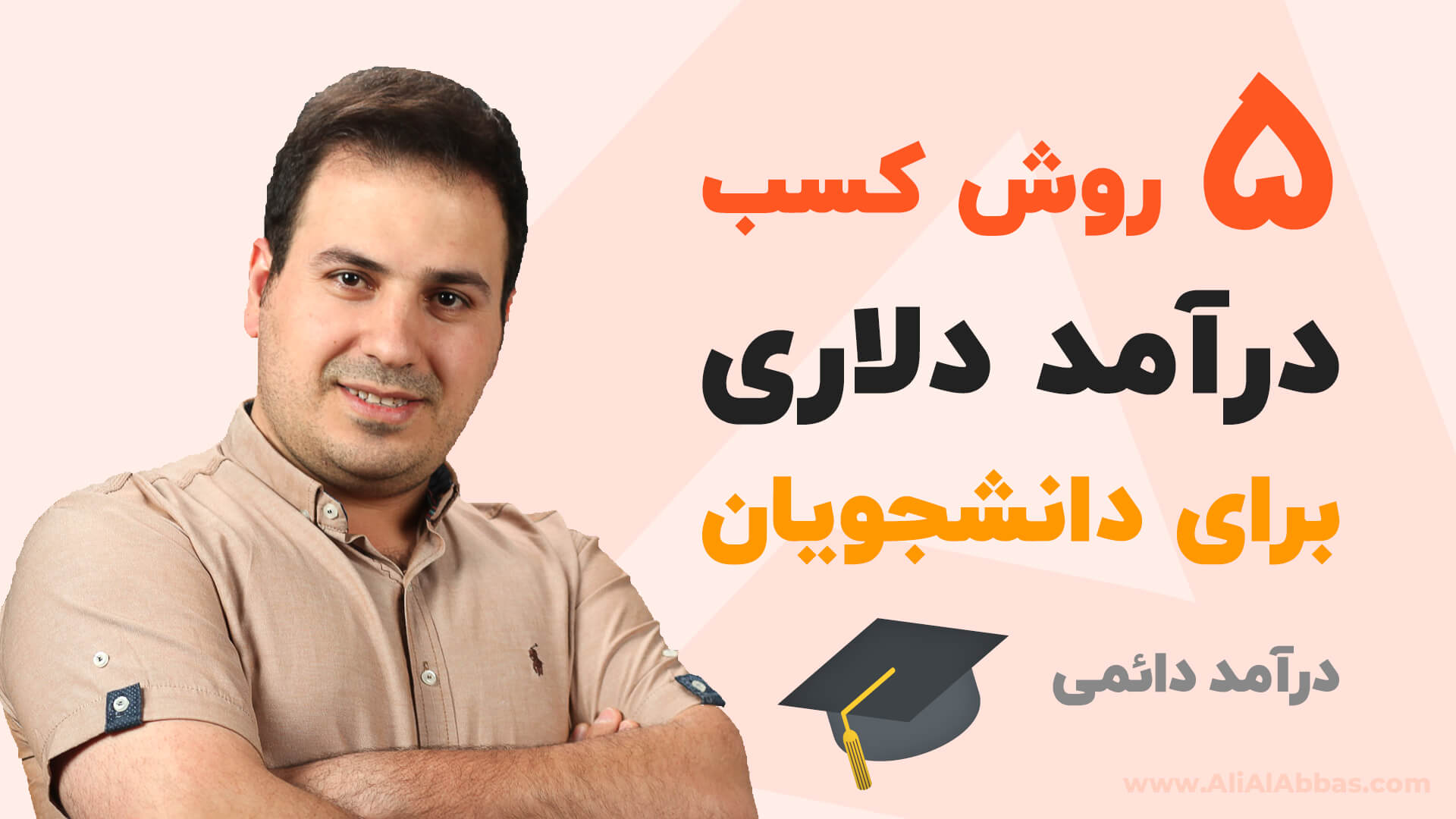 5 روش کسب درآمد آنلاین برای دانشجویان - درآمد دلاری و پایدار - علی آل عباس