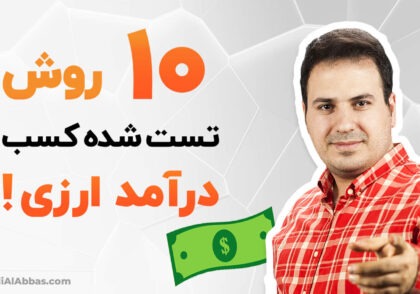 آموزش-کسب-درآمد-دلاری-،-10-روش-تست-شده-کسب-درآمد-ارزی-علی-آل-عباس