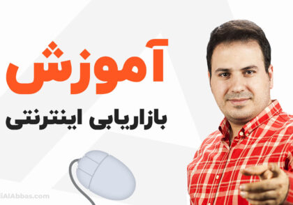 آموزش بازاریابی اینترنتی - علی آل عباس