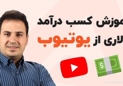 آموزش کسب درآمد دلاری از یوتیوب - علی آل عباس