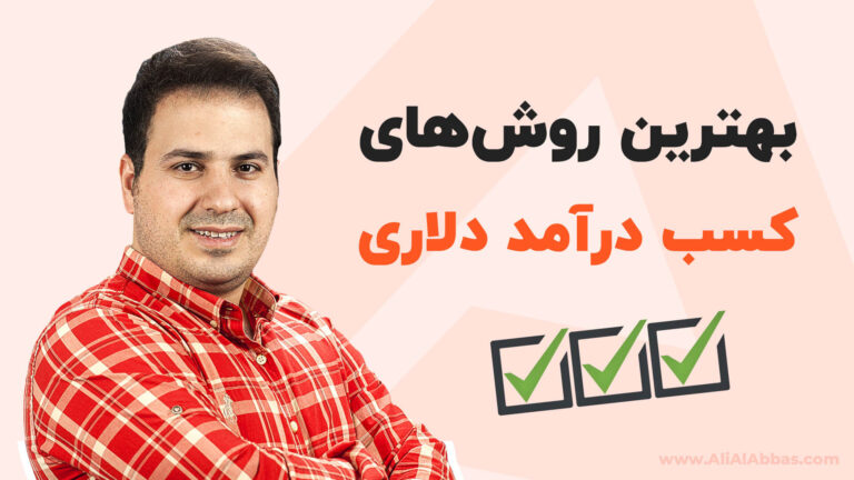 بهترین روش های کسب درآمد دلاری - علی آل عباس