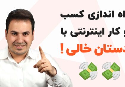 راه اندازی کسب و کار اینترنتی با دستان خالی - علی آل عباس