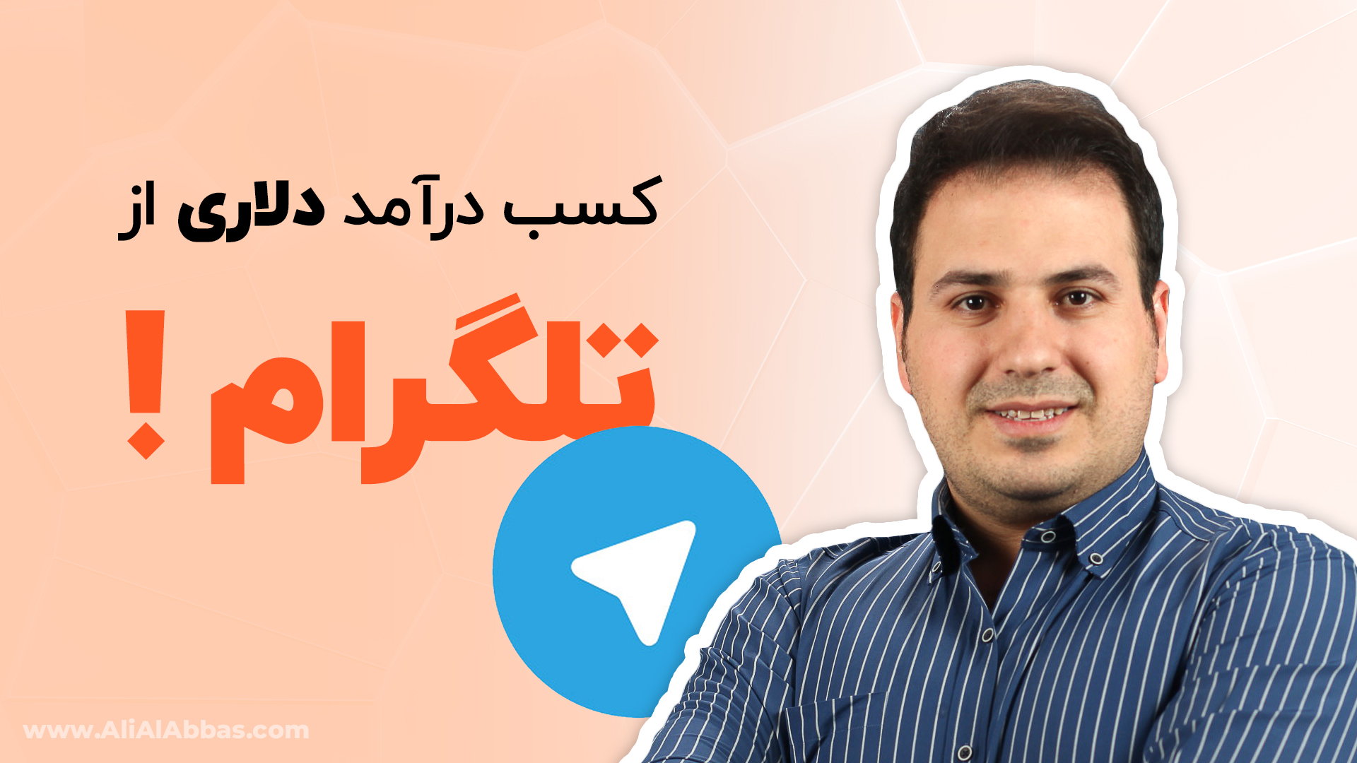 کسب درآمد دلاری از تلگرام چگونه است؟ - علی آل عباس